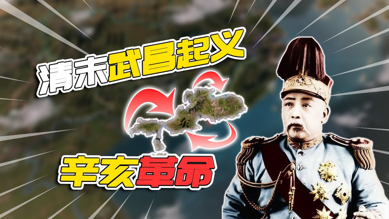 清末武昌起义！辛亥革命恢复中华【#维多利亚3:InterWar】