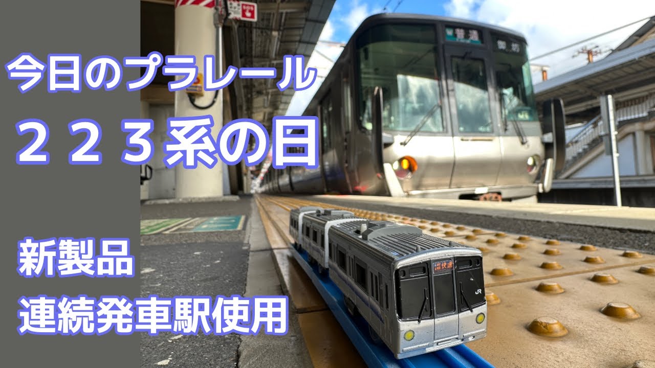 【今日のプラレール】２２３系の日（新製品　連続発車駅使用）