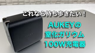 100W充電器もここまで小さくなれば持ち歩ける！AUKEY USB充電器 Omnia 100W PD対応