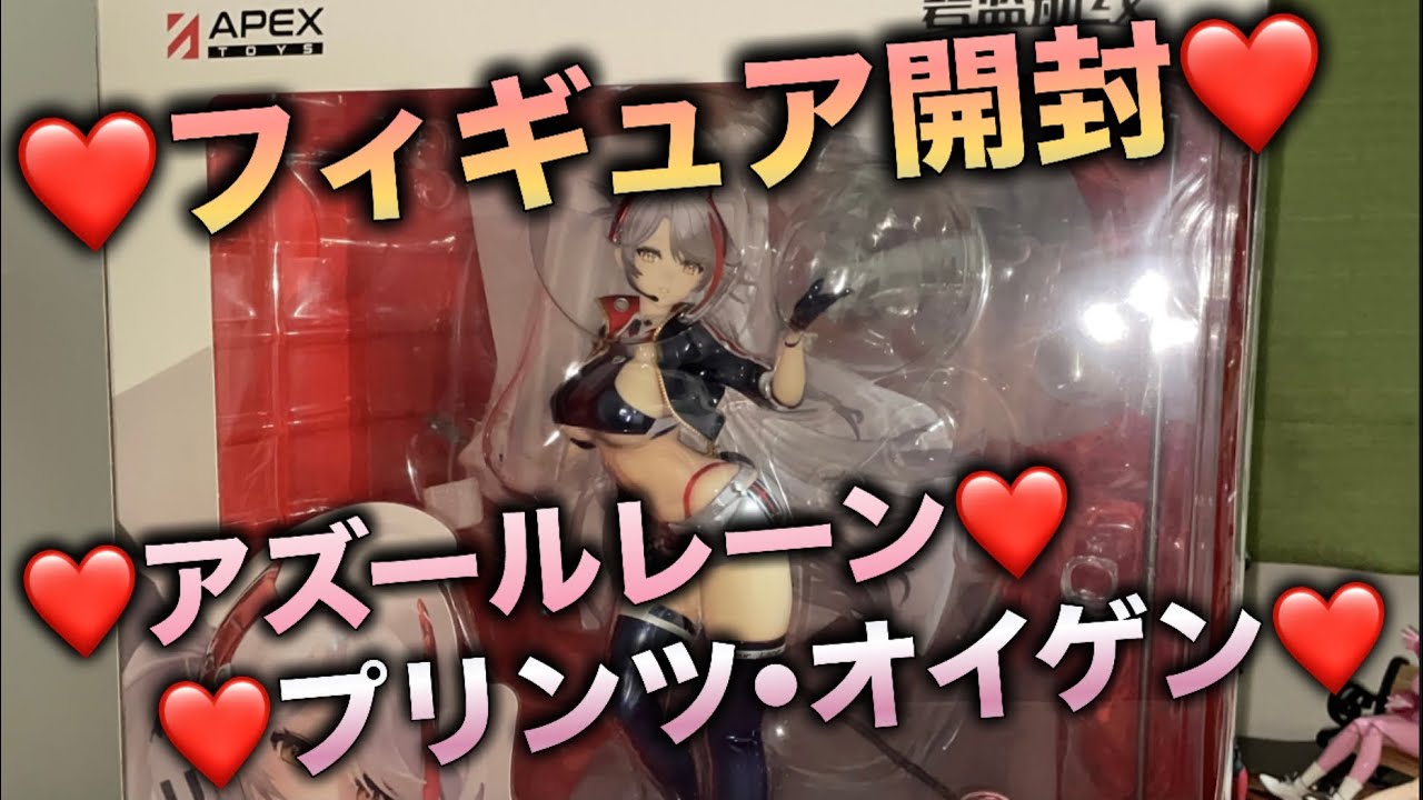 フィギュア開封】アズールレーン プリンツ•オイゲン ファイナルラップ