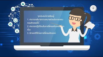 วิธีสร้างสื่อ CAI ด้วย Adobe Flash CS6 การเขียนสคริปต์สร้างเนื้อหา Part 2