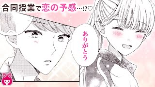 【恋愛漫画】別クラスの男子と急接近!?♡ 好きな人がいるのに、合同授業でペアを組むことになり…？『ほっとけないよ九条くん』6月号最新話【アニメ・ 少女マンガ動画】｜りぼんチャンネル