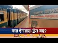 এত লাভ করার পরও চট্টগ্রাম-কক্সবাজার বিশেষ ট্রেন কেন বন্ধ? | CTG Cox