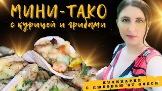 Закуска на праздничный стол мини-тако с курицей, грибами и сыром