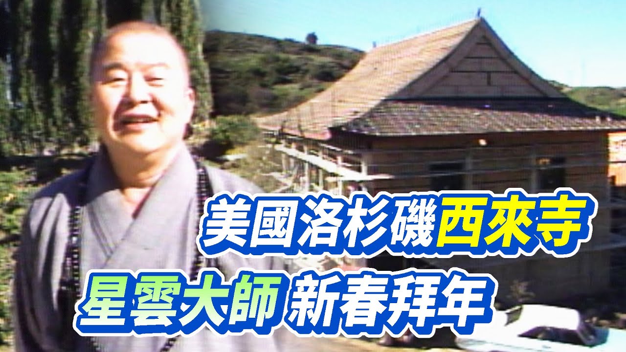 美國洛杉磯西來寺 星雲大師新春拜年｜四海萬象迎新春(1988)