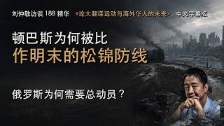 刘仲敬访谈 188《论大翻译运动与海外华人的未来》｜顿巴斯为何被比作明末的松锦防线