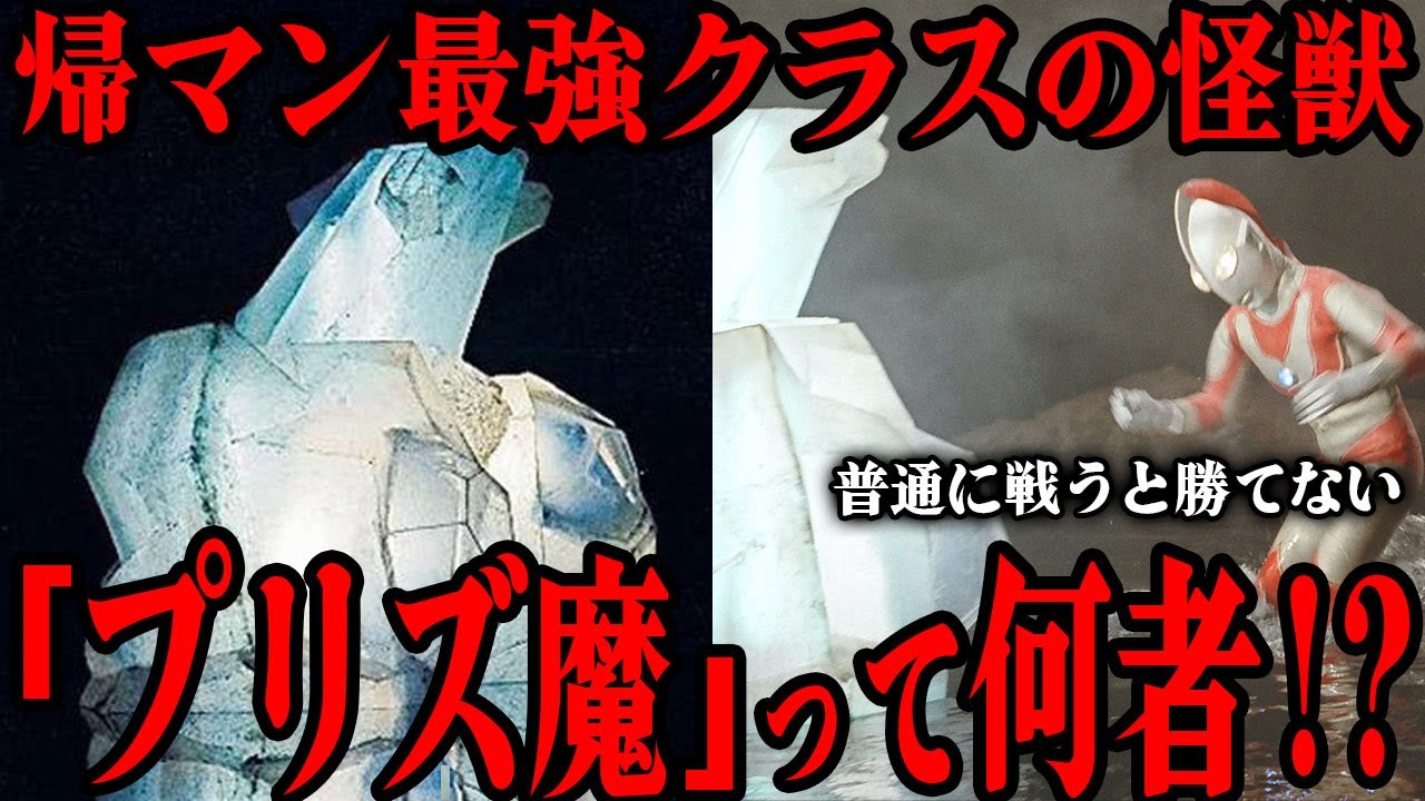 光怪獣プリズ魔とは何者だったのか…!? 帰ってきたウルトラマン最強クラスの強敵の正体は…強すぎるぶっ壊れ能力、ウルトラマンの攻撃がまったく通じない…強すぎる怪獣を徹底解説！！