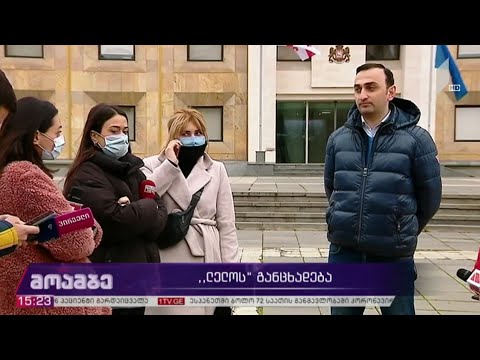 „ლელოს“ განცხადება