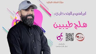 ابراهيم البندكاري  _  هلج طيبين  ||  احدث حفلات عراقية  @-adelmuhsenfamily8153