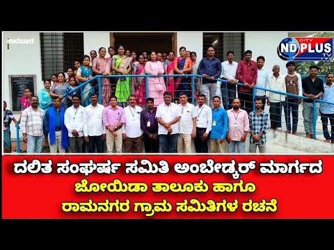 ದಲಿತ ಸಂಘರ್ಷ ಸಮಿತಿ ಅಂಬೇಡ್ಕರ್ ಮಾರ್ಗದ ಜೋಯಿಡಾ ತಾಲೂಕು ಹಾಗೂ ರಾಮನಗರ ಗ್ರಾಮ ಸಮಿತಿಗಳ ರಚನೆ.#joida#jaibim