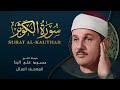 سورة الكوثر المصحف المرتل الشيخ محمود علي البنا      