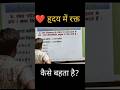 Human Heart Blood Circulation MCQ | हृदय के भाग का क्रम | Bihar Police Science Question | PYQ 2026