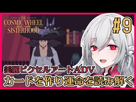 【The Cosmic Wheel Sisterhood】#9 オリジナル占いカードで運命を読み解き形作るアドベンチャーゲーム【しろこりGames/Vtuber】インディーゲーム実況