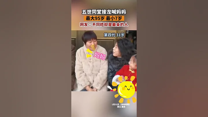 五世同堂排排坐接龍喊媽媽孩子和太婆相差88歲祝福天下老人健康長壽 - 天天要聞