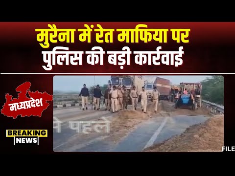 Morena News: चंबल नदी से रेत का अवैध उत्खनन। रेत माफिया पर पुलिस की बड़ी कार्रवाई। देखिए..