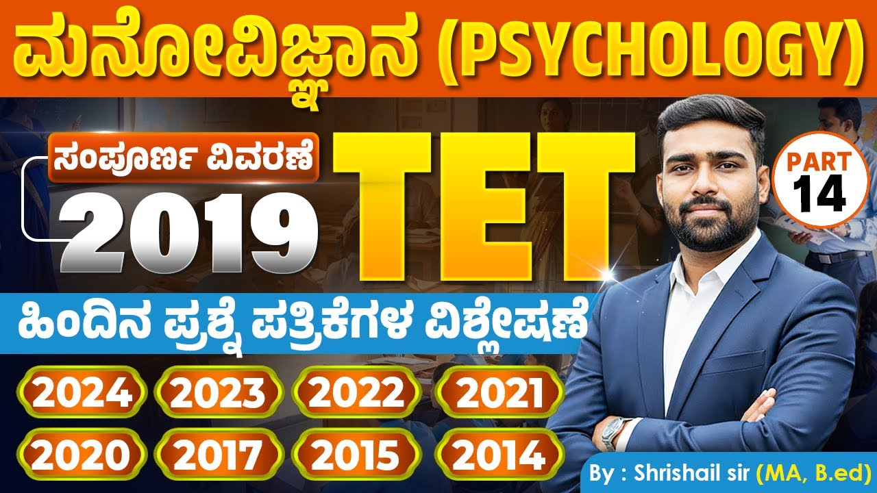 TET ಮನೋವಿಜ್ಞಾನ | 9 ವರ್ಷಗಳ ಹಿಂದಿನ ಪ್ರಶ್ನೆ ಪತ್ರಿಕೆಗಳ ಸಂಪೂರ್ಣ ವಿಶ್ಲೇಷಣೆ (2014-2024) | #ShrishailSir