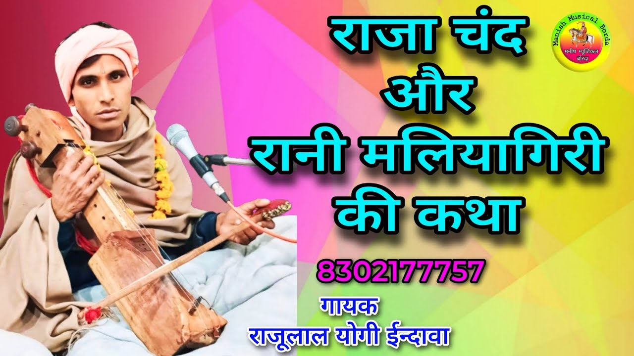 राजा चंद और रानी मलियागिरी की कथा / Raja chand maliyagiri ki katha / राजूलाल योगी ईन्दावा ♥️👍
