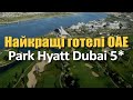 Вебінар. Park Hyatt Dubai 5*.