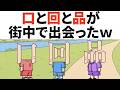 【アニメ】口と回と品が街中で出会ったｗｗｗ