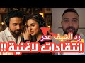رد الشيف عمر ريتشو متكبر    انتقادات اغنية ريتشو بنوتة قلبي الذكاء الاصطناعي كارثة    نجومي