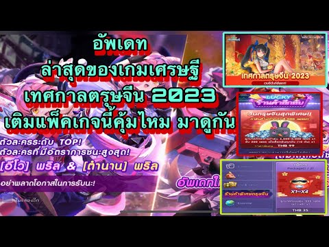 ไลน์เกมเศรษฐี อัพเดทล่าสุดกิจกรรมเทศกาลตรุษจีน 2023