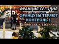 Что сейчас творится во Франции // ФРАНЦИЯ СЕГОДНЯ. Франция Новости. Ситуация во Франции. Французы