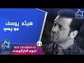 هيثم يوسف - مو يمي (حصرياً) | Haitham Yousif - Mo Yami (Exclusive) | 2015