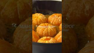 мандариновый пирог 🥧 #рецепт #пирог #мандарины #простойрецепт #новыйгод #новогоднийрецепт