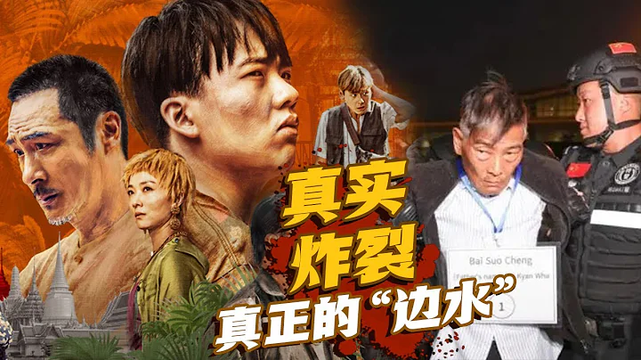 人血寶石 黑幫槍殺 腰子傳說！曝光《邊水往事》同款窒息生活！揭秘真實的緬北！ - 天天要聞