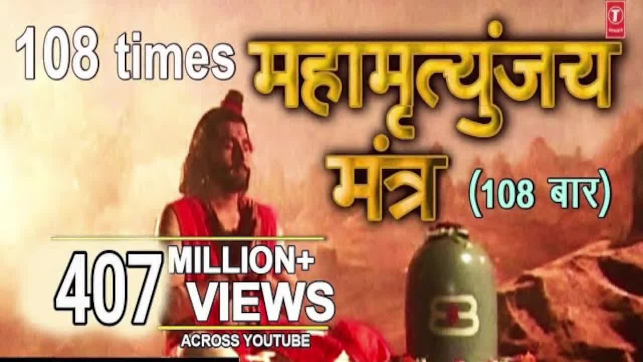 महामृत्युंजय मंत्र 108 times I Mahamrityunjay Mantra I SHANKAR SAHNEY l Full HD Video Song