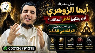 هل تعرف أيها الزوهري أين يختبئ أخطر أعدائك؟من اسباب التي تتركك في الخلف؟