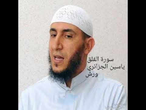 ياسين الجزائري سورة الفلق ورش 
