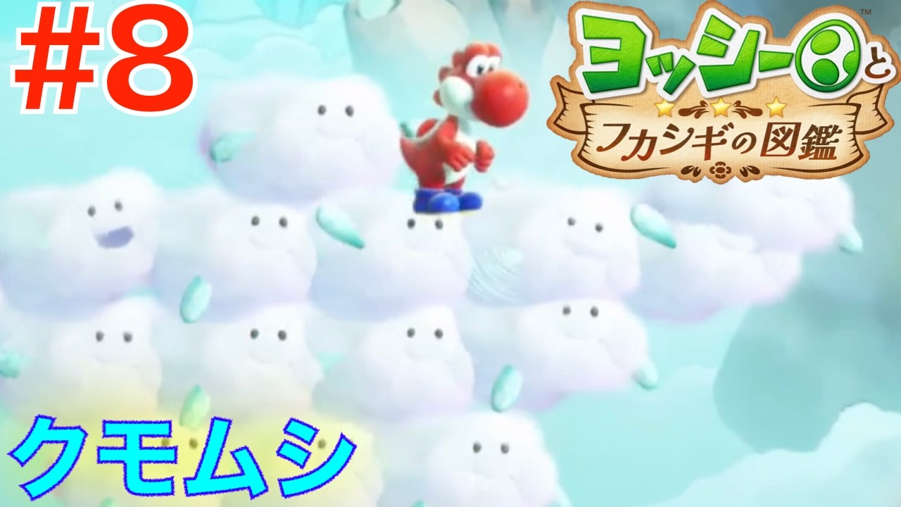 8 Fluffy with friends! Spiderworms [Yoshi and the Mysterious