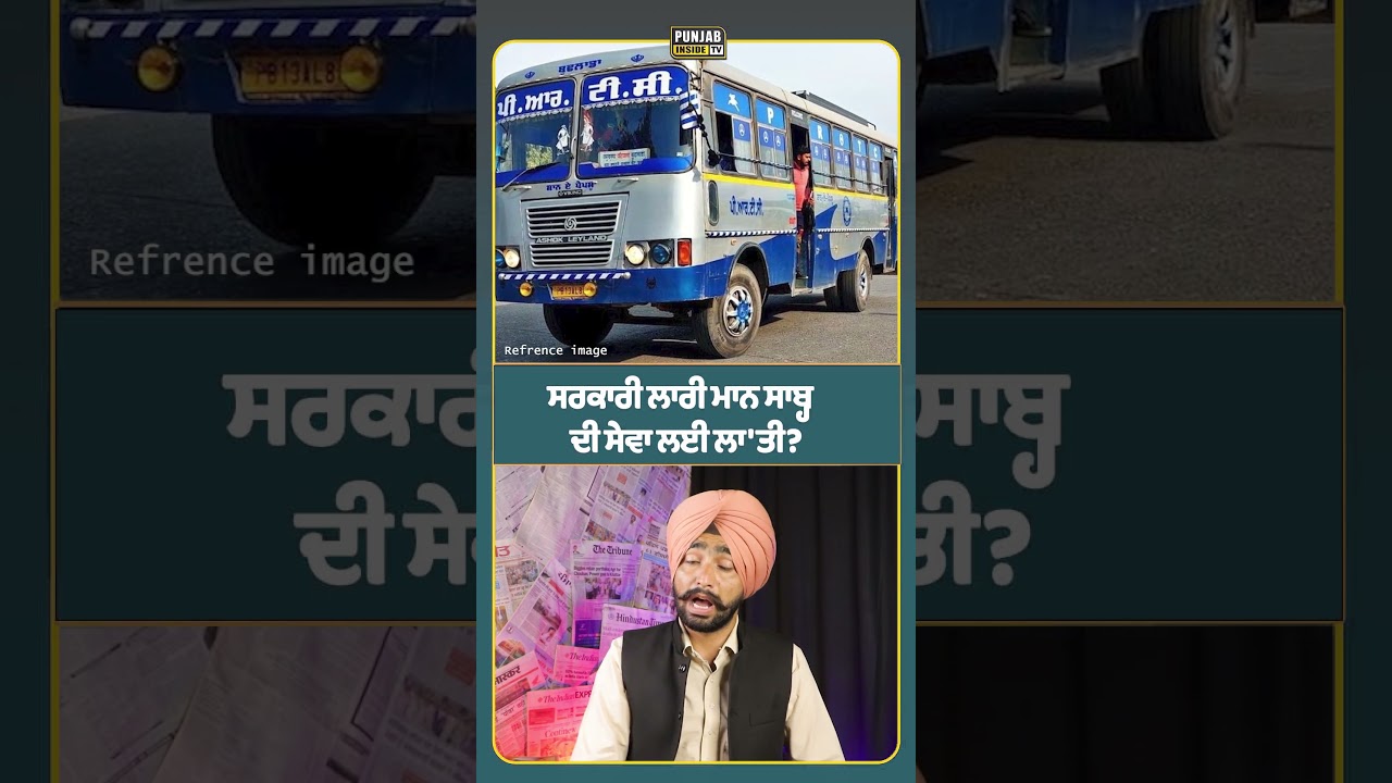 ਸਰਕਾਰੀ ਲਾਰੀ ਮਾਨ ਸਾਬ੍ਹ ਦੀ ਸੇਵਾ ਲਈ ਲਾ'ਤੀ? #punjab #news #punjabinsidetv