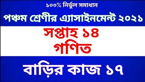 Class Five Math  Assignment 2021 || Class 5 Math Homework 17 || পঞ্চম শ্রেণীর গণিত অ্যাসাইনমেন্ট