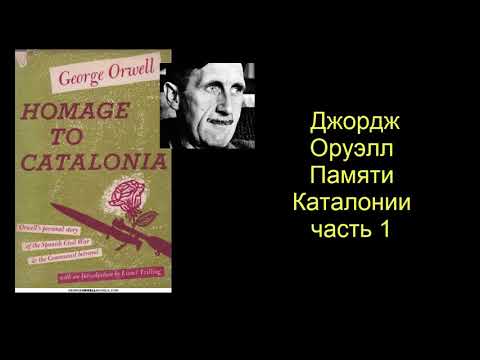 Джордж Оруэлл. Памяти Каталонии. Часть 1