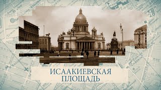 Исаакиевская площадь / «Малые родины большого Петербурга»