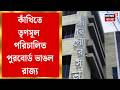 Kanthi News | তৃণমূল পরিচালিত পুরবোর্ড ভাঙল প্রশাসন, কাঁথি পুরসভার দায়িত্বে মহকুমা শাসক