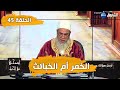 #انصحني_في_الحياة | مع الشيخ شمس الدين الجزائري | الخمر أم الخبائث.| الحلقة 45