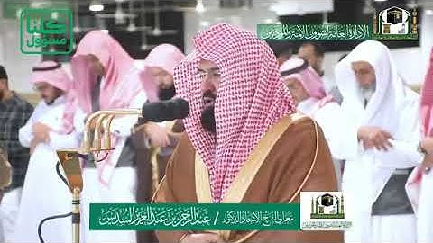 تلاوة معالي الشيخ أ.د. #عبدالرحمن_السديس من صلاة المغرب 5 شعبان 1441هـ