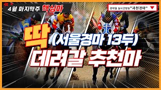 [경마] 4월4주차 경마주간!! 승부걸린 놈으로 승리한다!!(토요경마~일요경마)#과천경마