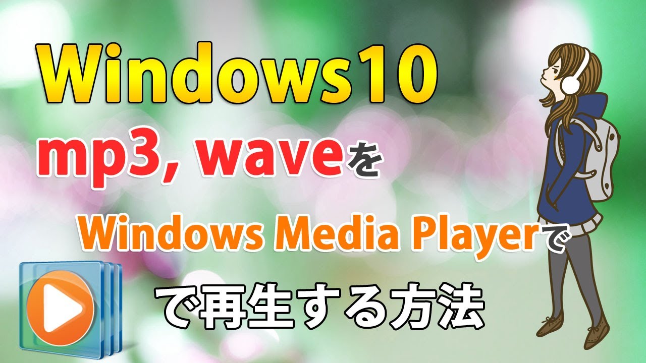 Windows10で音楽mp3をmedia Playerで再生するようにする方法 Win10ラボ