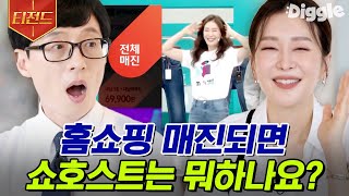 [#티전드] 홈쇼핑에서는 매진이 되면 알아서 시간을 떼운다? 모든 것이 아름다운 날 = 매진된 날🌼 쇼호스트 임세영 자기님 | #유퀴즈온더블럭