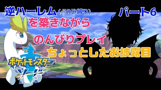 【ポケモン剣盾/ソードシールド】ピンクに染まれ！ジム戦するぞー！逆ハーレムと好きなポケモンたちに囲まれてやっていく～！！！