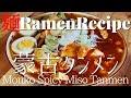 【#042】蒙古タンメン中本風・ラーメンを作ってみた/How to make "Mouko Tanmen (Miso based SpicyRamen with Mapo-tofu)"｜プロが作る