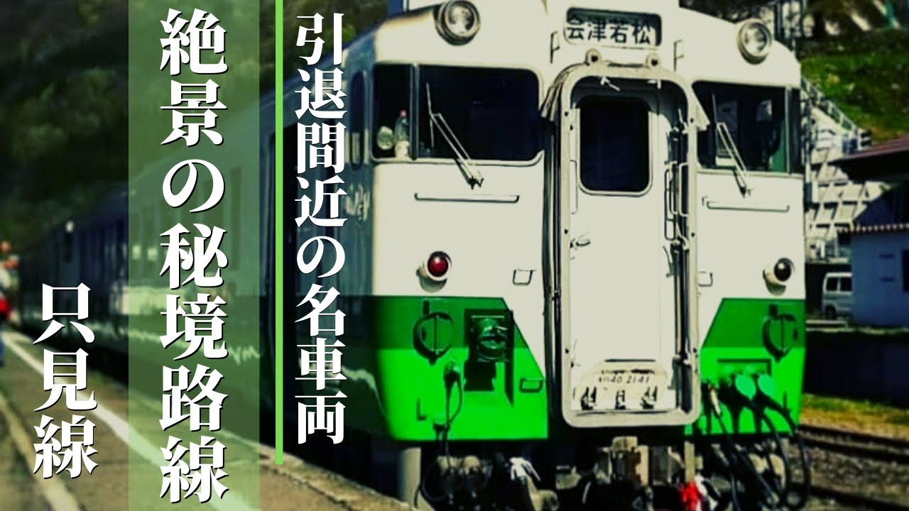 只見線キハ40旅行記 仙台発 引退間近の車両に乗って絶景秘境駅 早戸駅に行ってみた Youtube