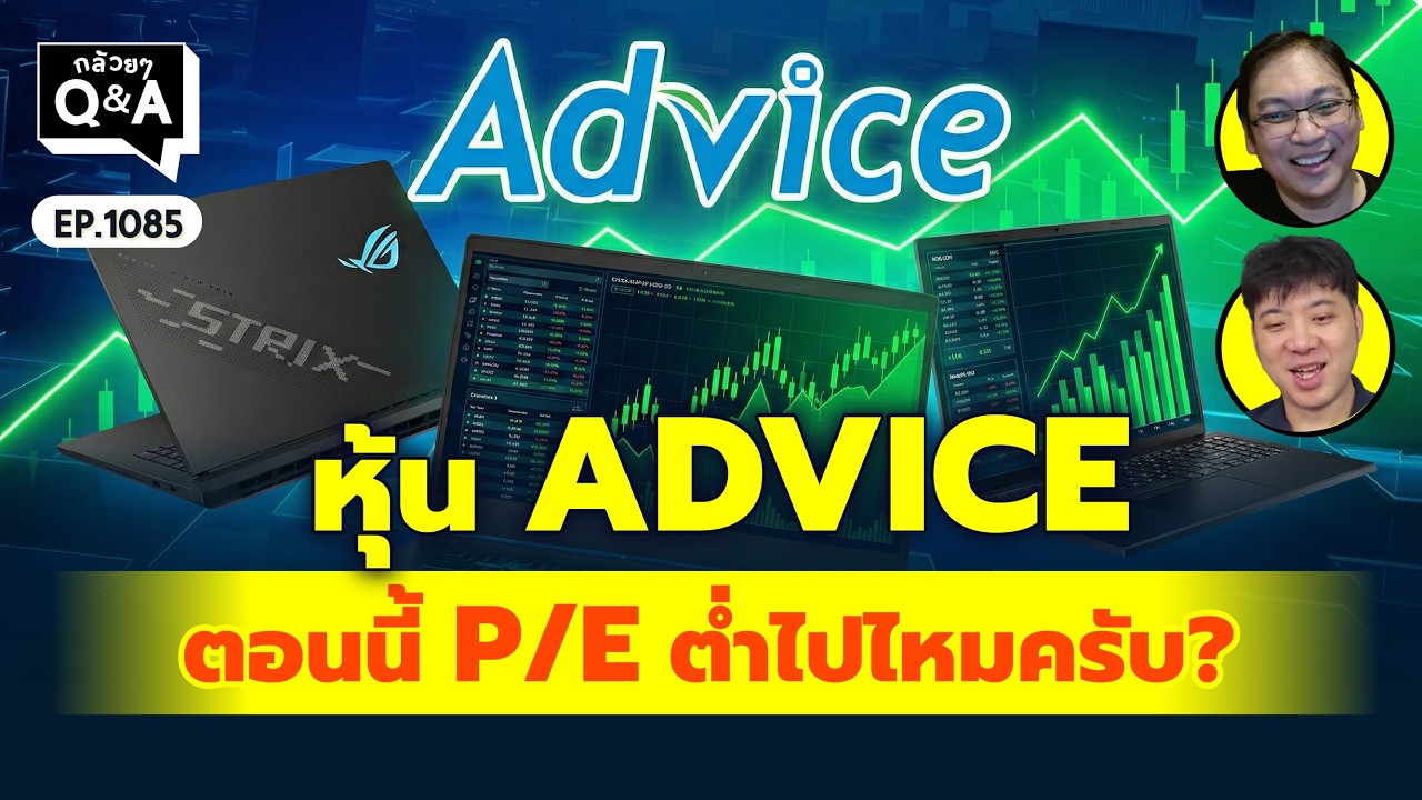หุ้น ADVICE ตอนนี้ P/E ต่ำไปไหมครับ? | Q&Aกล้วยๆ EP.1085