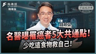 【精華】名醫曝罹癌者5大共通點！少吃這食物救自己！ft. 錢政弘醫師｜下班經濟學