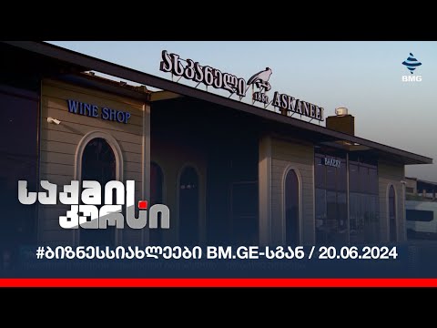 #ბიზნესსიახლეები bm.ge-სგან / 20.06.2024