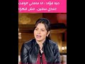 دنيا فؤاد سؤال صعب جدا وردها اصعب شاهد 